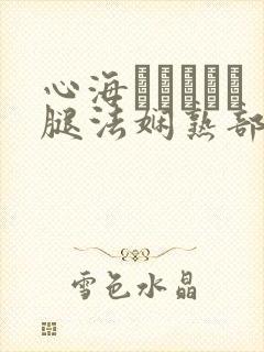 心海ちゃんがを腿法娴熟部下