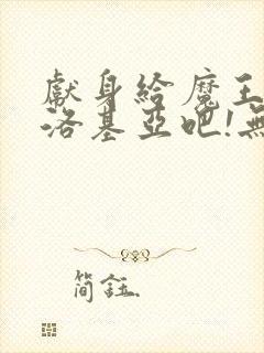 献身给魔王伊夫洛基亚吧!无删减