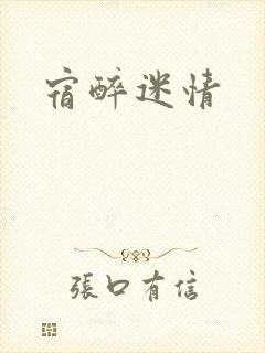 宿醉迷情