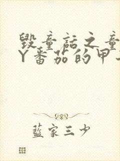 毁童话之童话BY番茄的甲子笔趣阁