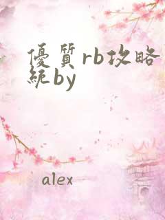 优质rb攻略系统by