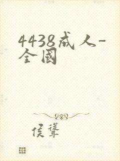4438成人-全国