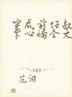 穿成前任叔叔的掌心娇全文免费阅读