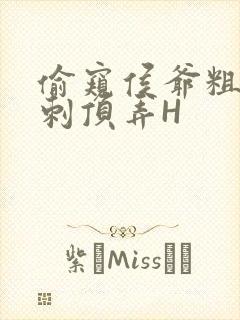 偷窥侯爷粗壮冲刺顶弄H