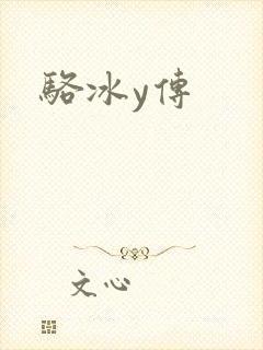 骆冰y传