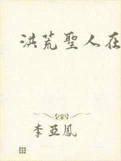 洪荒圣人在异界