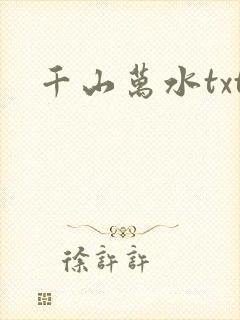 千山万水txt
