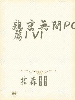 亲密无间PO推荐1 V1