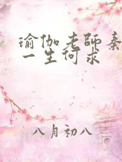 瑜伽老师秦菲雪一生何求