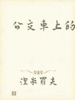 公交车上的臀交