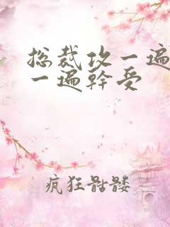 总裁攻一遍开会一遍干受