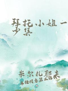 拜托小姐一共多少集