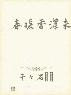 春暖香浓未删减