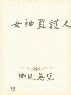 女神监护人下载