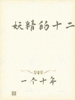 妖精的十二夜祭