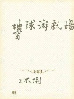 地球游戏场无弹窗