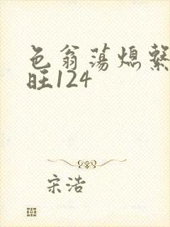 色翁荡熄系列老旺124