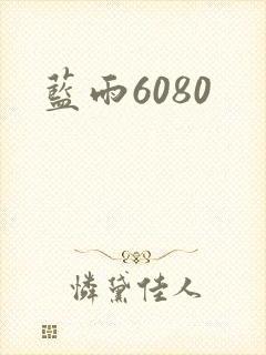 蓝雨6080