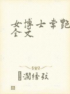 女博士常艳日记全文