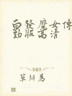 白发魔女传蒋勤勤版高清