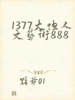 1377大但人文艺术888