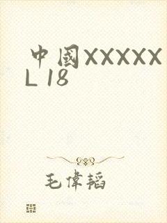 中国XXXXXL 18