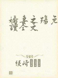 娇妻之殇免费阅读全文