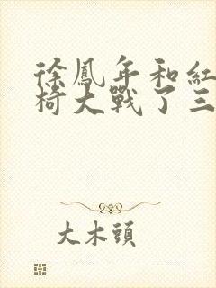 徐凤年和红薯龙椅大战了三天