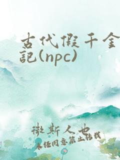古代假千金挨日记(npc)