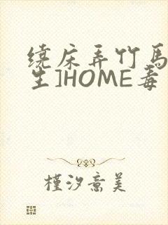 绕床弄竹马[重生]HOME毒步天下