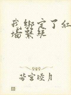 我绑定了红杏出墙系统