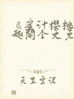 《蜜汁樱桃》笔趣阁全文免费阅读