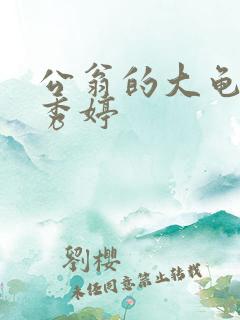 公翁的大龟挺进秀婷