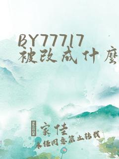 BY77717被改成什么了