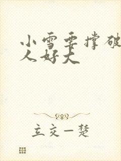 小雪要撑破了黑人好大