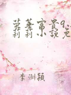 荣华富贵9小王莉莉小说免费阅读