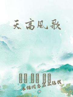 天高风歌