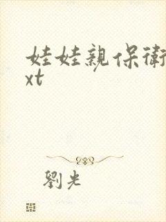 娃娃亲保卫战txt