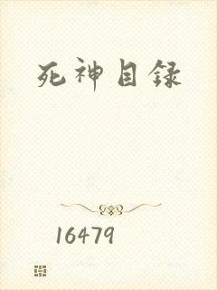 死神目录