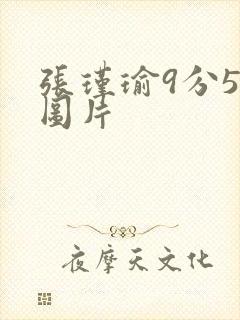 张瑾瑜9分58图片