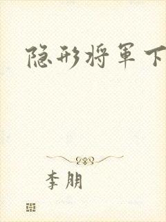 隐形将军下载