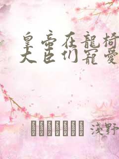 皇帝在龙椅上被大臣们宠爱