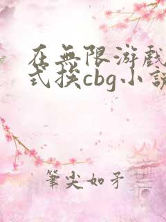 在无限游戏里花式挨cbg小说