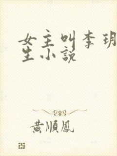 女主叫李玥的重生小说