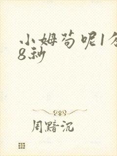 小姆苟呢1分58秒
