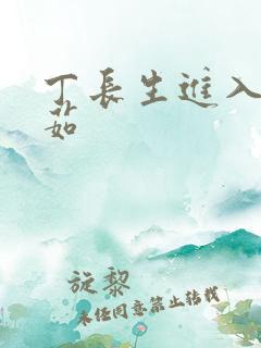 丁长生进入田清茹