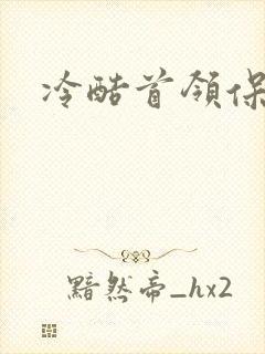 冷酷首领保姆妻