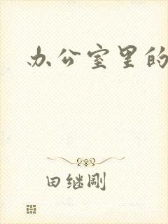 办公室里的故事