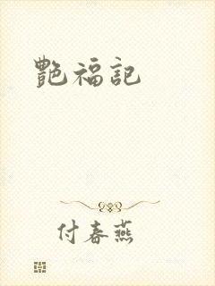 艳福记