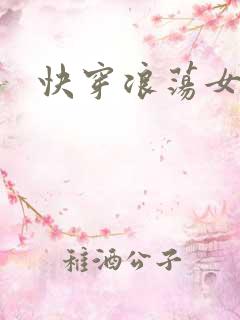 快穿浪荡女主H